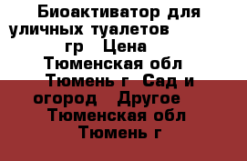 Биоактиватор для уличных туалетов Sviti Red 100гр › Цена ­ 230 - Тюменская обл., Тюмень г. Сад и огород » Другое   . Тюменская обл.,Тюмень г.